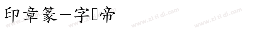 印章篆字体转换