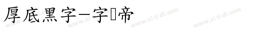 厚底黑字字体转换