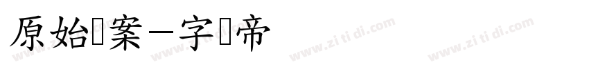 原始档案字体转换