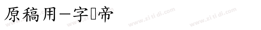 原稿用字体转换