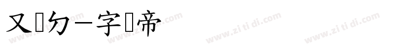 又瑄ㄉ字体转换