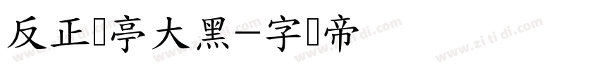 反正兰亭大黑字体转换