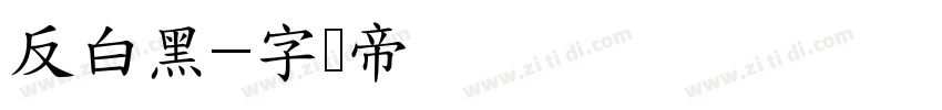 反白黑字体转换