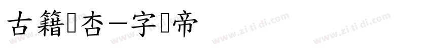 古籍银杏字体转换