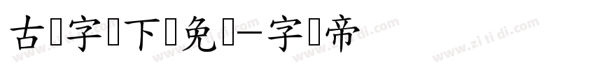 古风字体下载免费字体转换