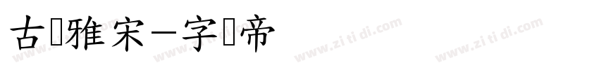 古驰雅宋字体转换