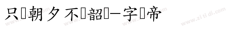 只争朝夕不负韶华字体转换