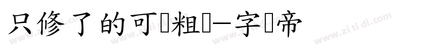 只修了的可爱粗圆字体转换