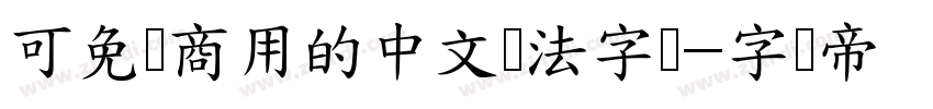 可免费商用的中文书法字体字体转换
