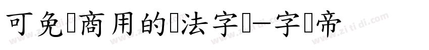 可免费商用的书法字体字体转换