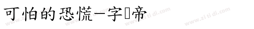 可怕的恐慌字体转换