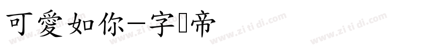 可愛如你字体转换