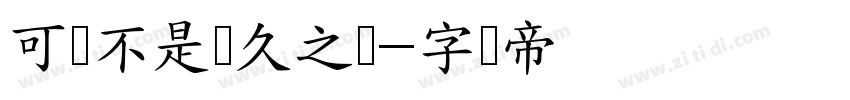 可爱不是长久之计字体转换