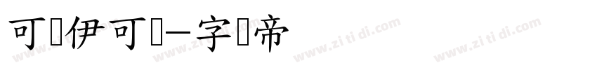 可爱伊可体字体转换