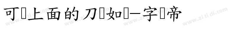 可画上面的刀剑如梦字体转换