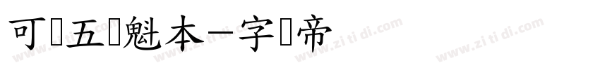 可画五经魁本字体转换