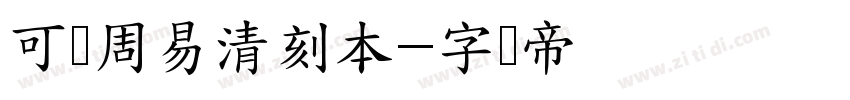 可画周易清刻本字体转换