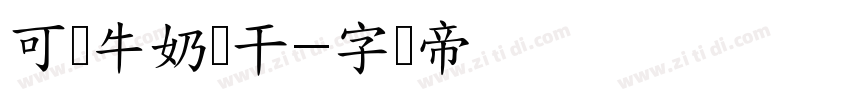 可画牛奶饼干字体转换