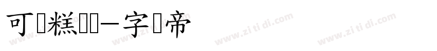 可画糕点铺字体转换