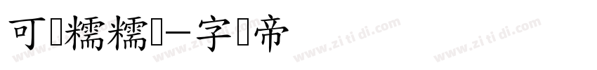 可画糯糯体字体转换