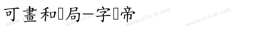 可畫和剂局字体转换