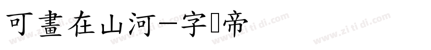 可畫在山河字体转换