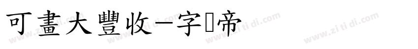 可畫大豐收字体转换