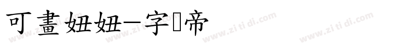 可畫妞妞字体转换