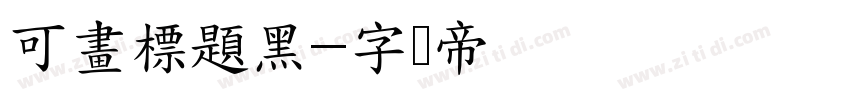 可畫標題黑字体转换