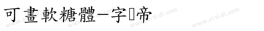 可畫軟糖體字体转换