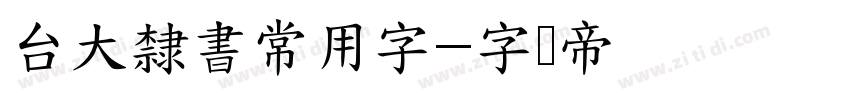 台大隸書常用字字体转换