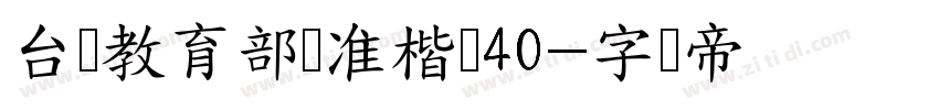 台湾教育部标准楷书40字体转换