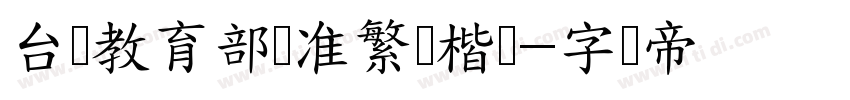 台湾教育部标准繁体楷书字体转换