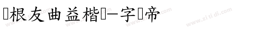 叶根友曲益楷书字体转换