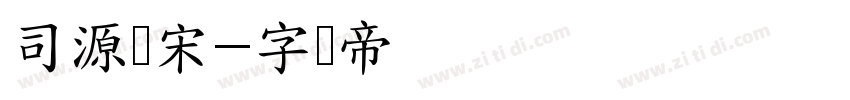 司源赢宋字体转换