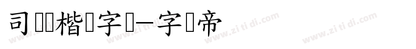 司马彦楷书字体字体转换