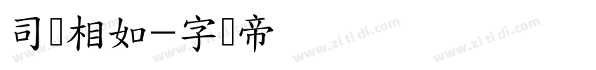 司马相如字体转换