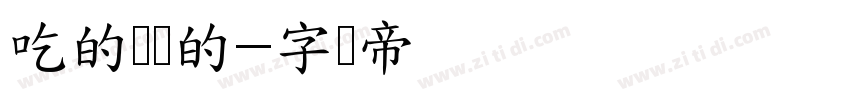 吃的饱饱的字体转换
