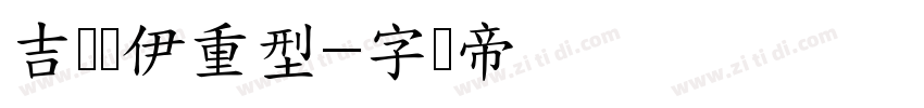 吉尔罗伊重型字体转换