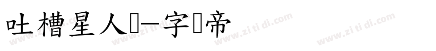 吐槽星人体字体转换
