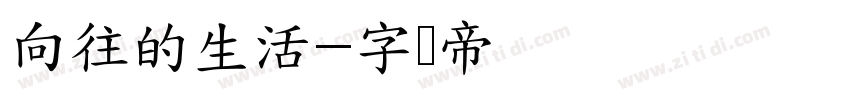 向往的生活字体转换