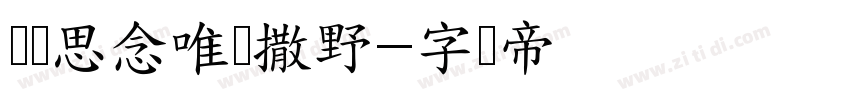 听闻思念唯独撒野字体转换