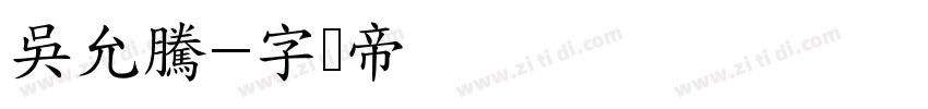 吳允騰字体转换