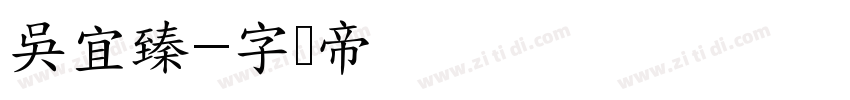 吳宜臻字体转换