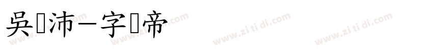 吳玨沛字体转换