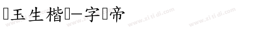 吴玉生楷书字体转换