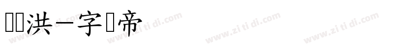 吴龙洪字体转换