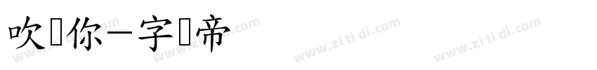 吹过你字体转换