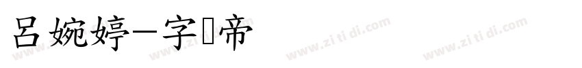 呂婉婷字体转换