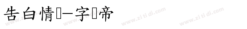 告白情书字体转换